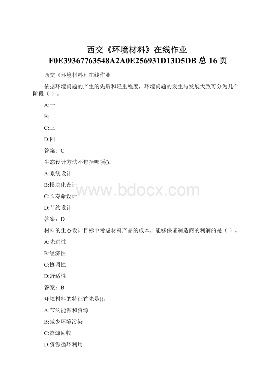 西交《环境材料》在线作业F0E39367763548A2A0E256931D13D5DB总16页Word下载.docx