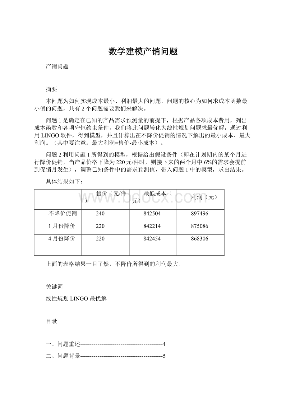 数学建模产销问题.docx