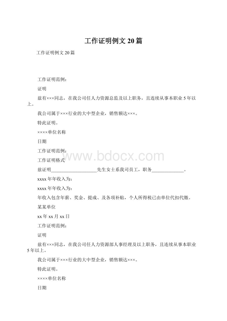 工作证明例文20篇Word文档下载推荐.docx