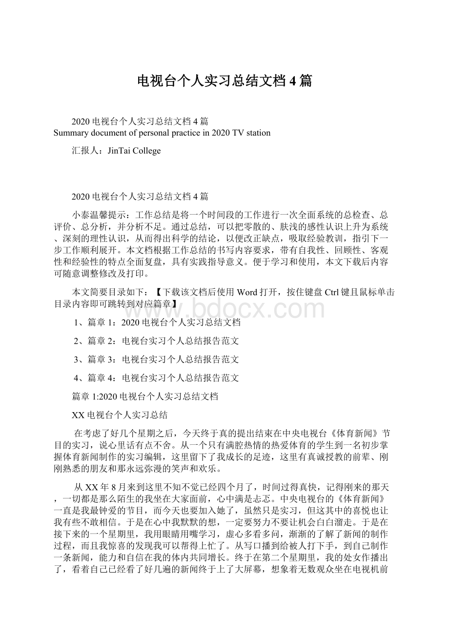 电视台个人实习总结文档4篇.docx_第1页