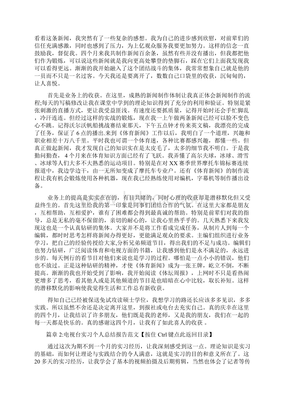 电视台个人实习总结文档4篇.docx_第2页