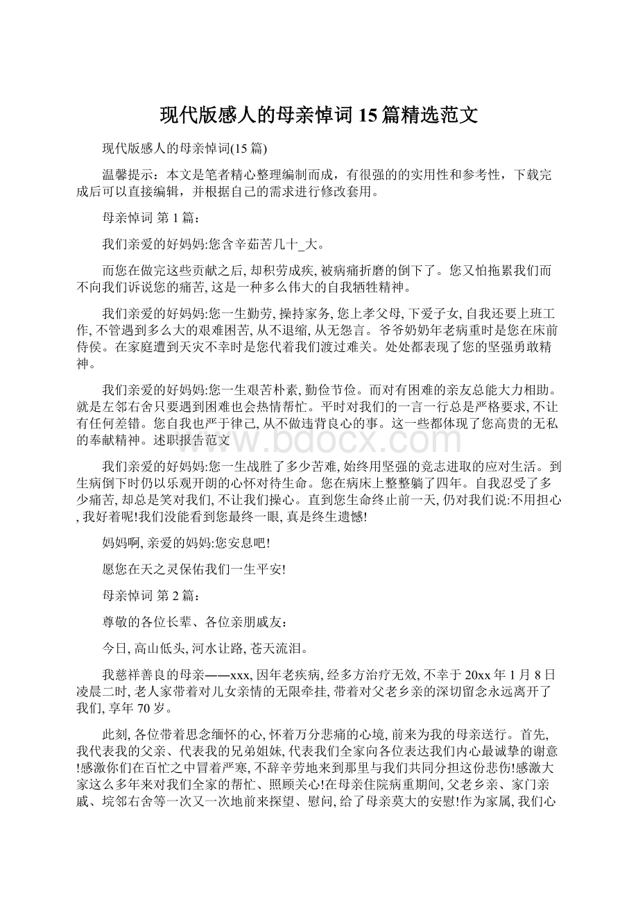 现代版感人的母亲悼词15篇精选范文.docx