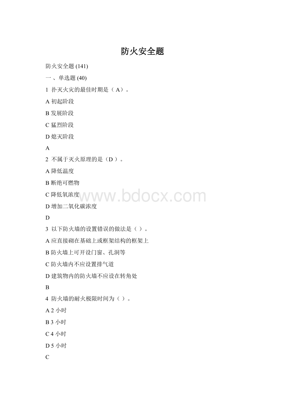 防火安全题Word文档格式.docx