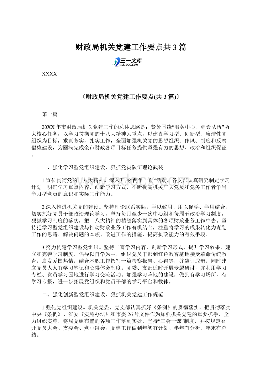 财政局机关党建工作要点共3篇.docx_第1页