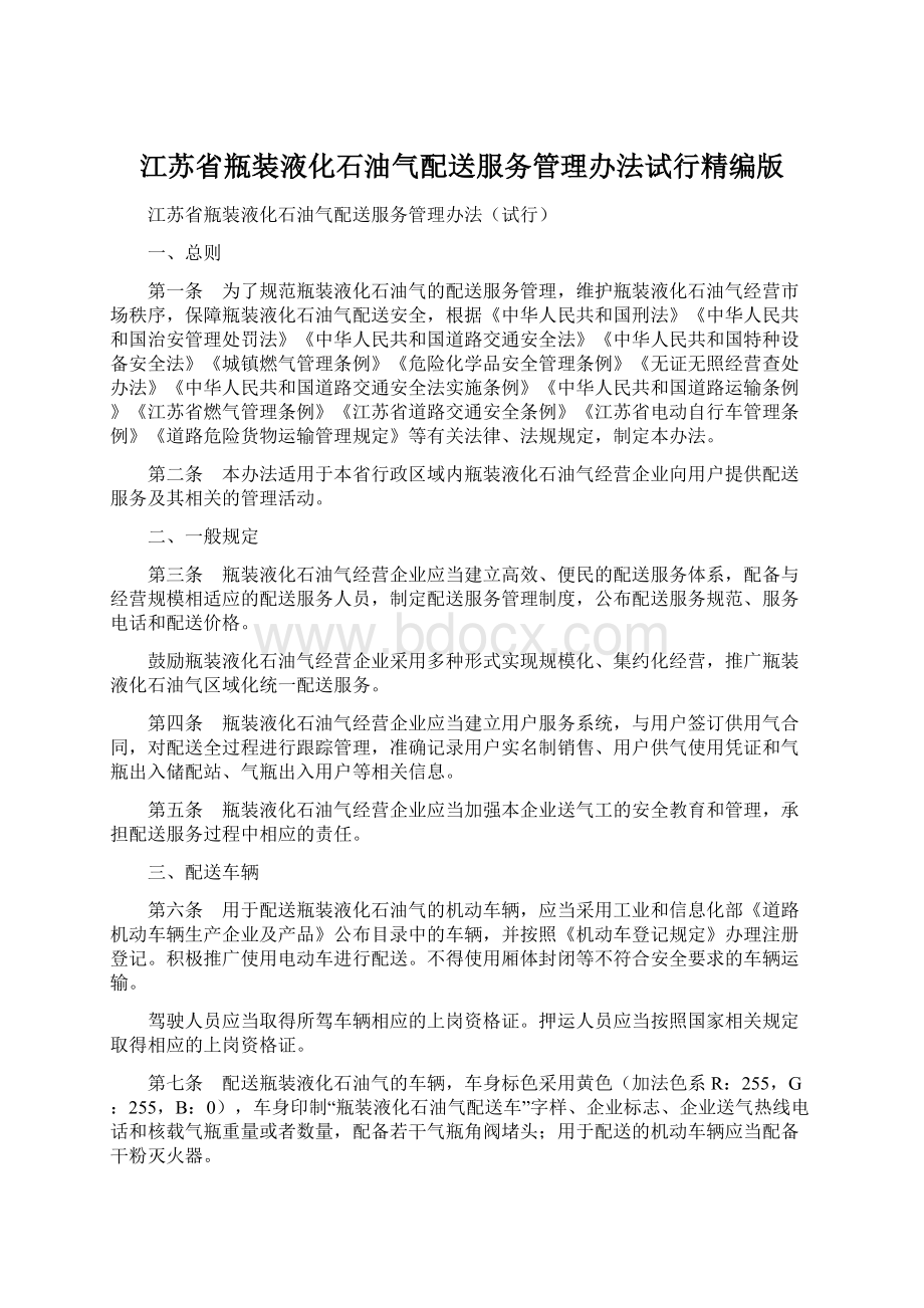 江苏省瓶装液化石油气配送服务管理办法试行精编版.docx_第1页