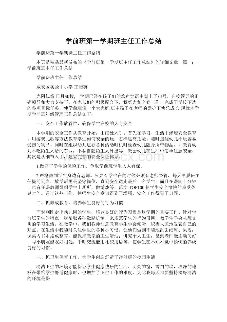 学前班第一学期班主任工作总结.docx