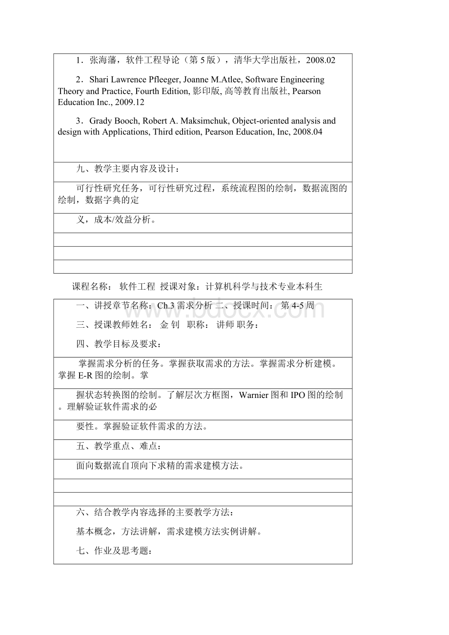 《软件工程》教案Word格式.docx_第3页