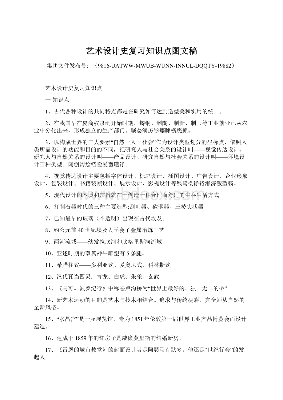 艺术设计史复习知识点图文稿Word文档格式.docx