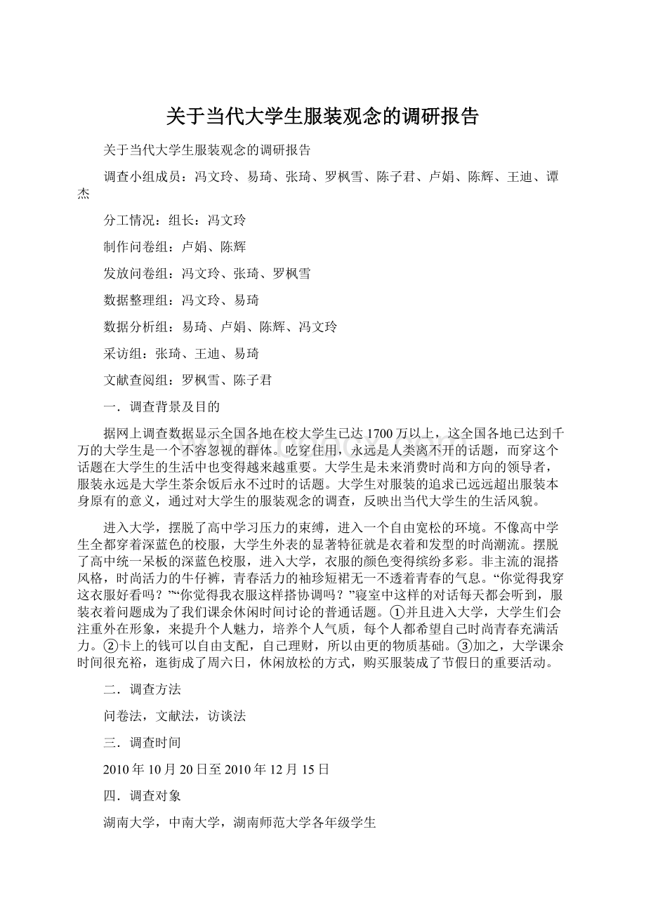 关于当代大学生服装观念的调研报告.docx