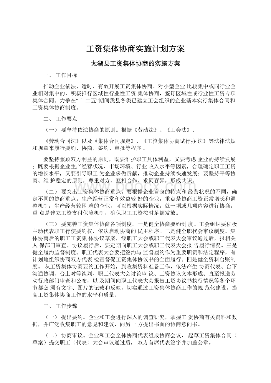 工资集体协商实施计划方案.docx