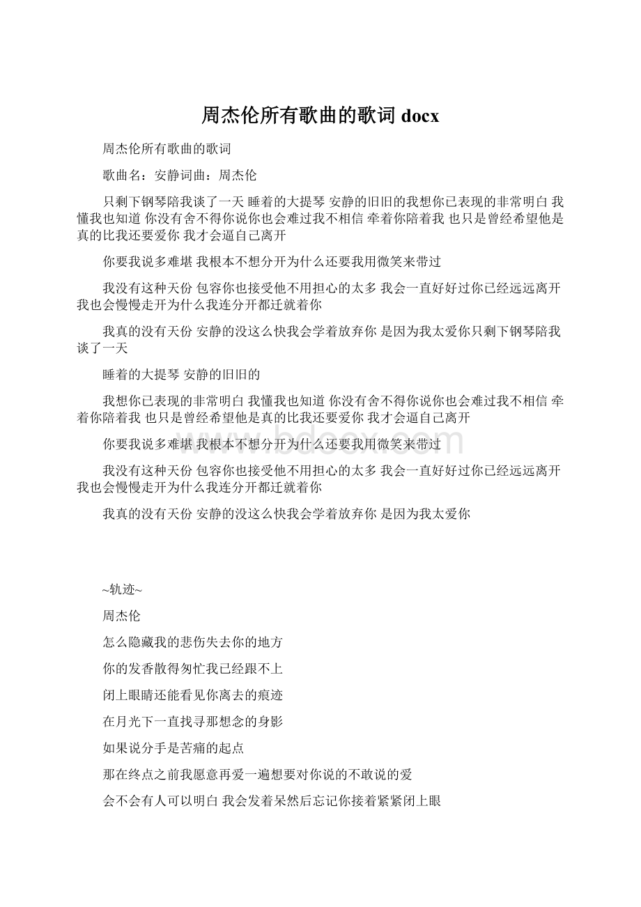 周杰伦所有歌曲的歌词docx.docx_第1页