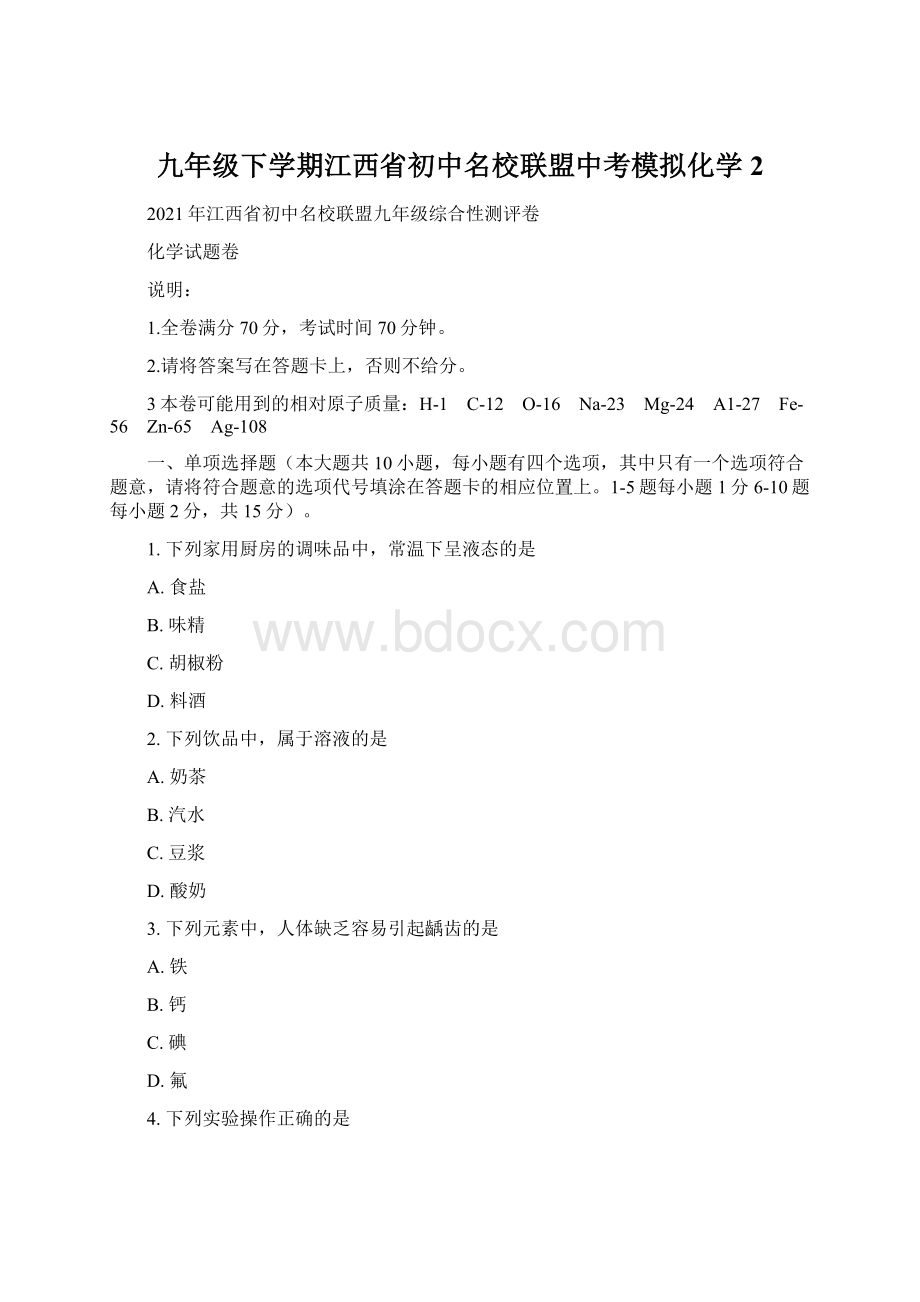 九年级下学期江西省初中名校联盟中考模拟化学 2.docx_第1页