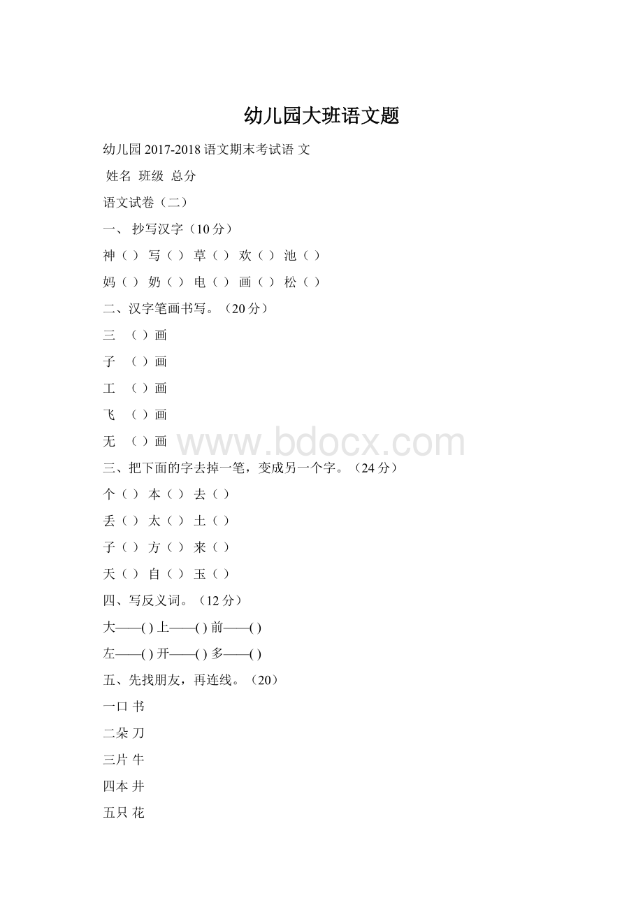 幼儿园大班语文题Word格式.docx_第1页
