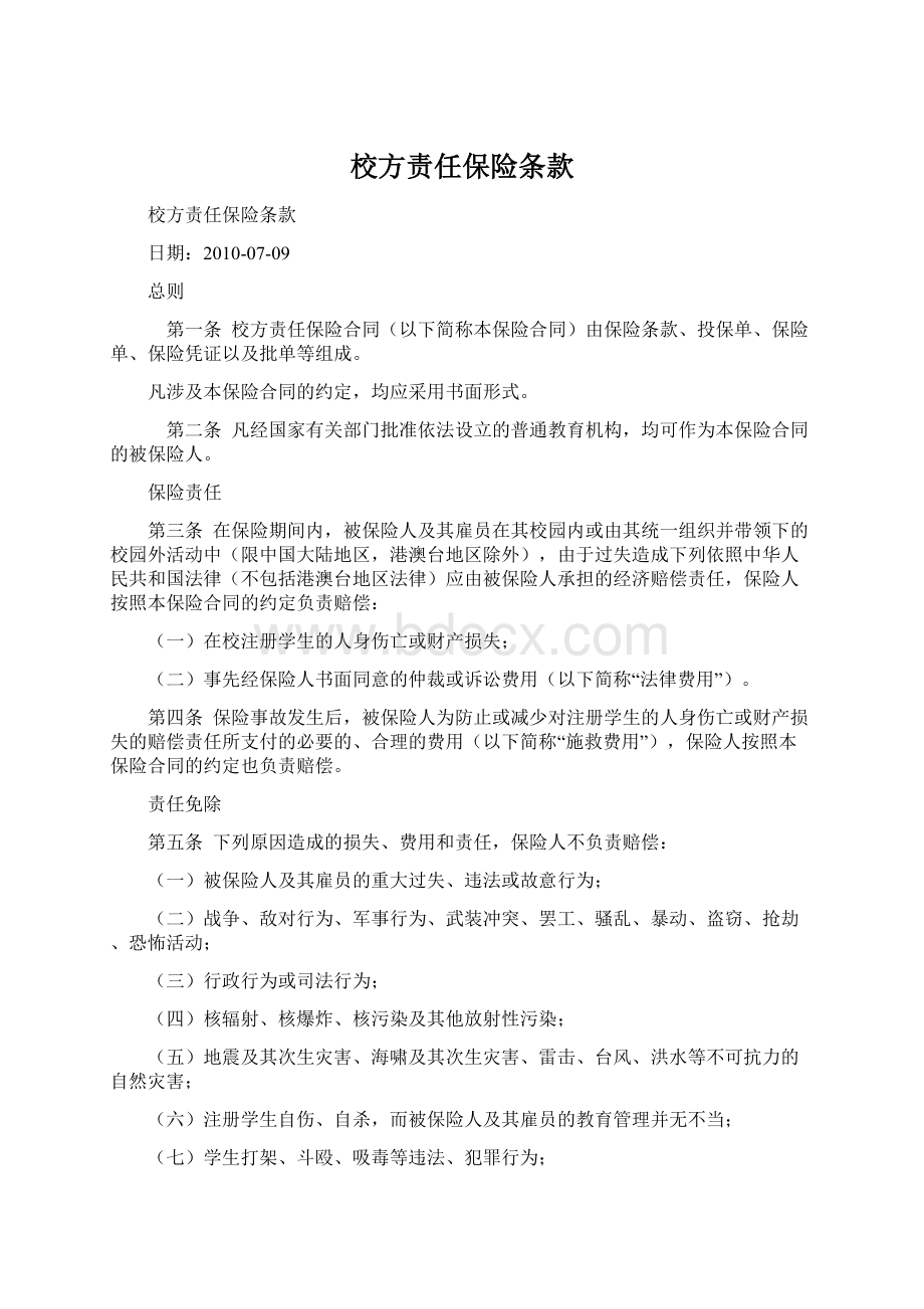 校方责任保险条款.docx_第1页