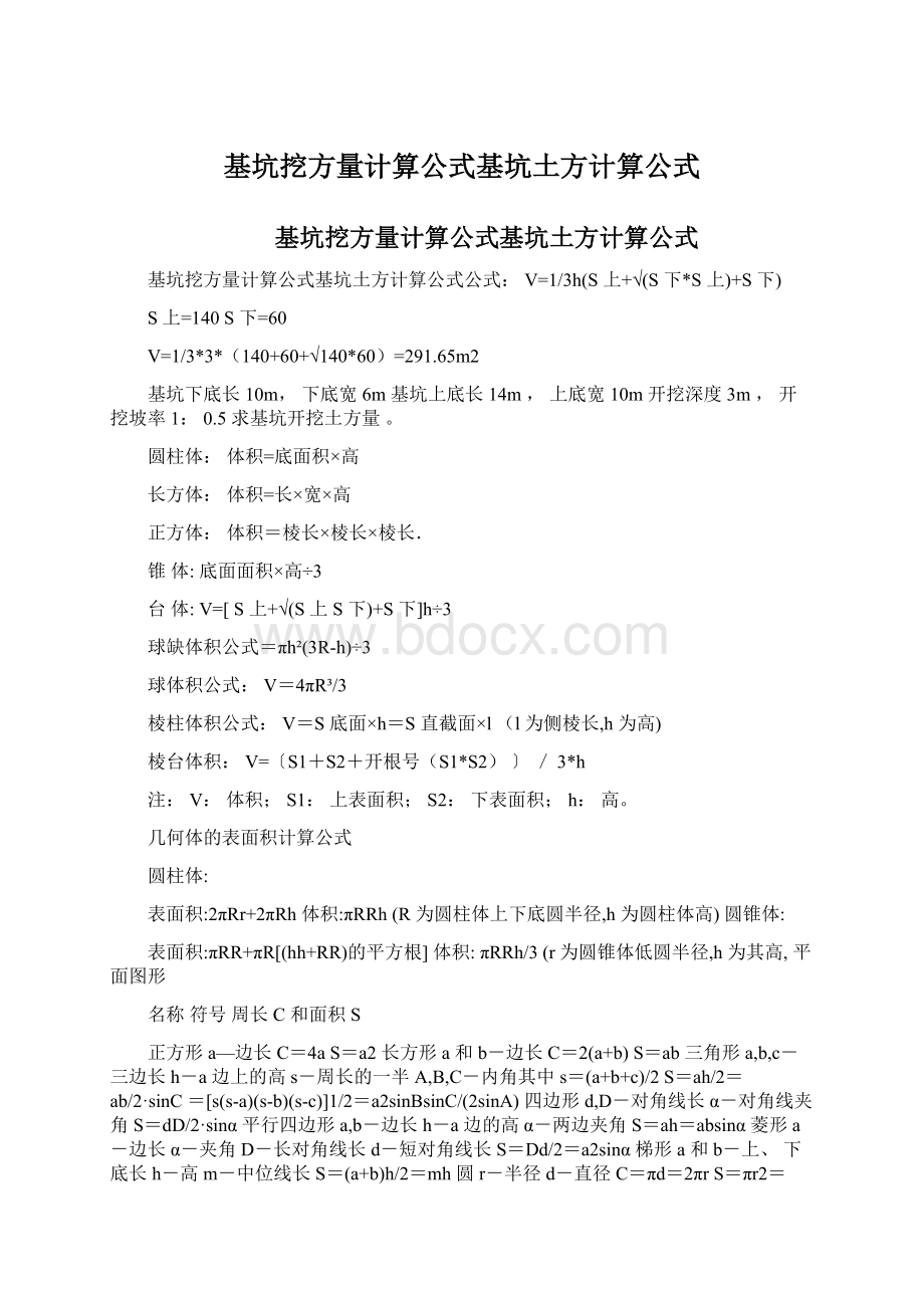 基坑挖方量计算公式基坑土方计算公式.docx