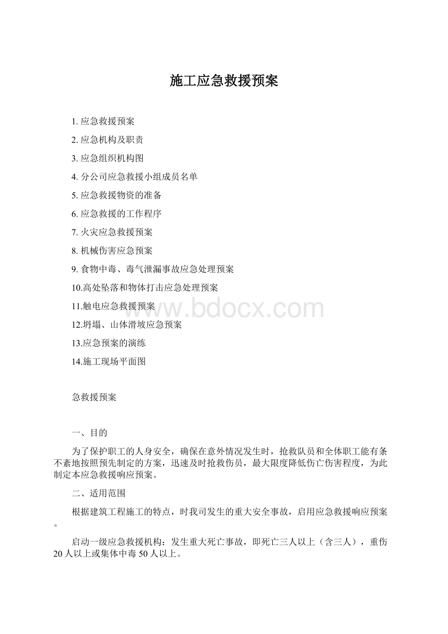 施工应急救援预案Word文档下载推荐.docx_第1页