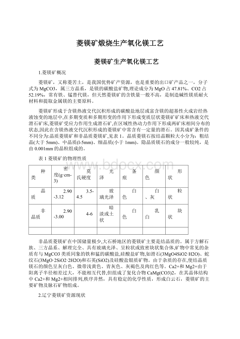 菱镁矿煅烧生产氧化镁工艺Word格式.docx