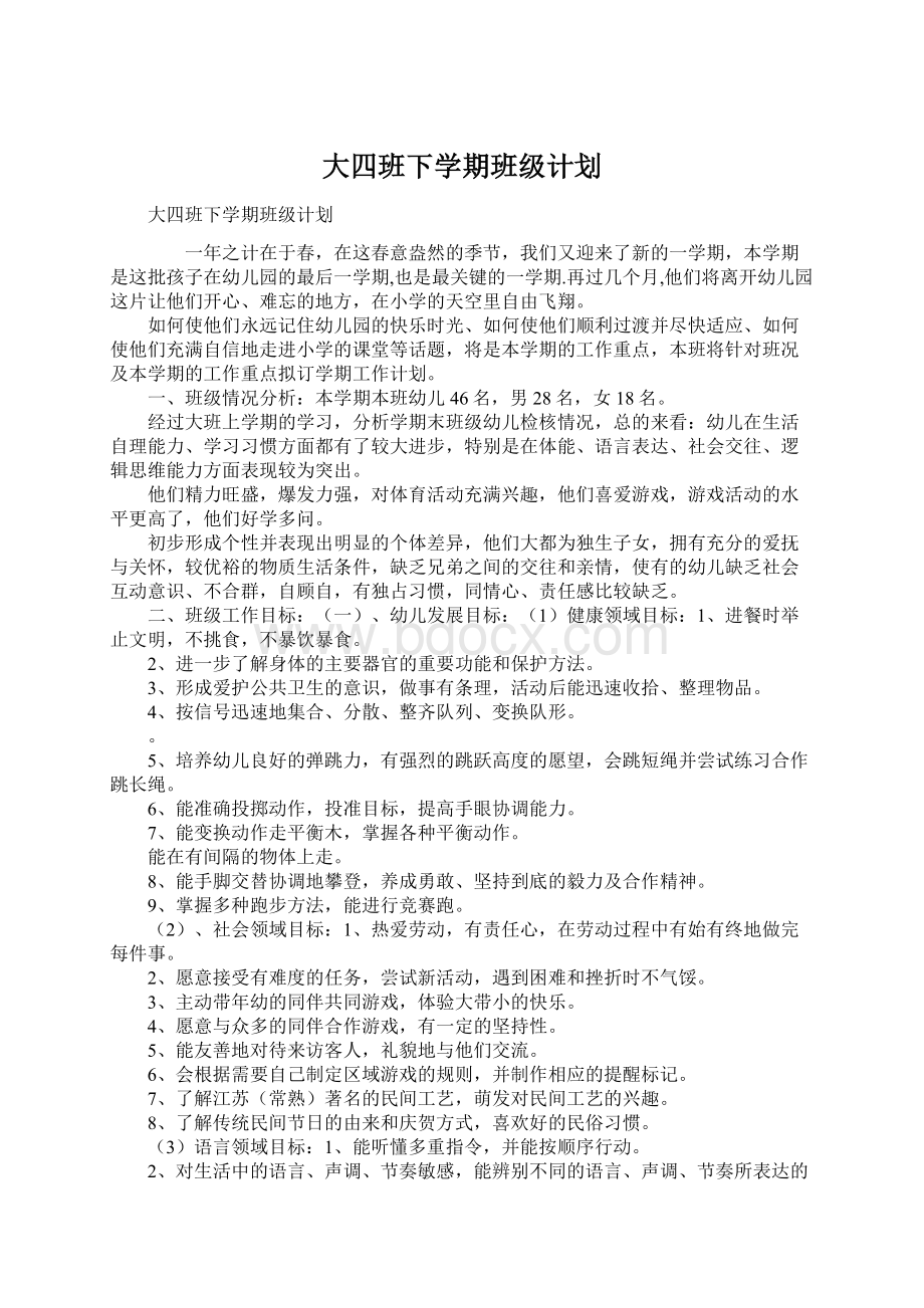 大四班下学期班级计划.docx_第1页