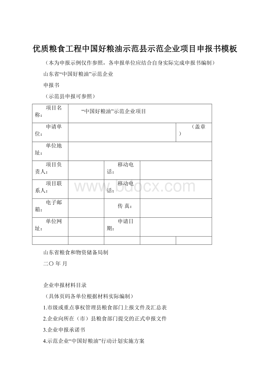 优质粮食工程中国好粮油示范县示范企业项目申报书模板Word格式文档下载.docx_第1页