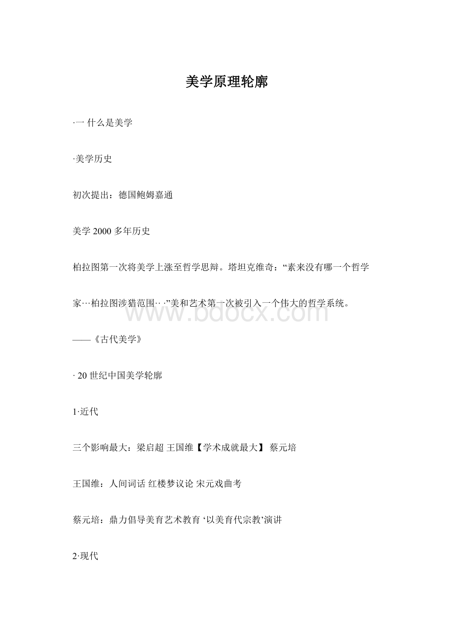 美学原理轮廓Word文档格式.docx