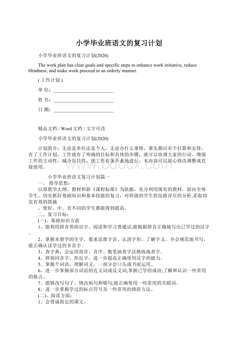 小学毕业班语文的复习计划.docx