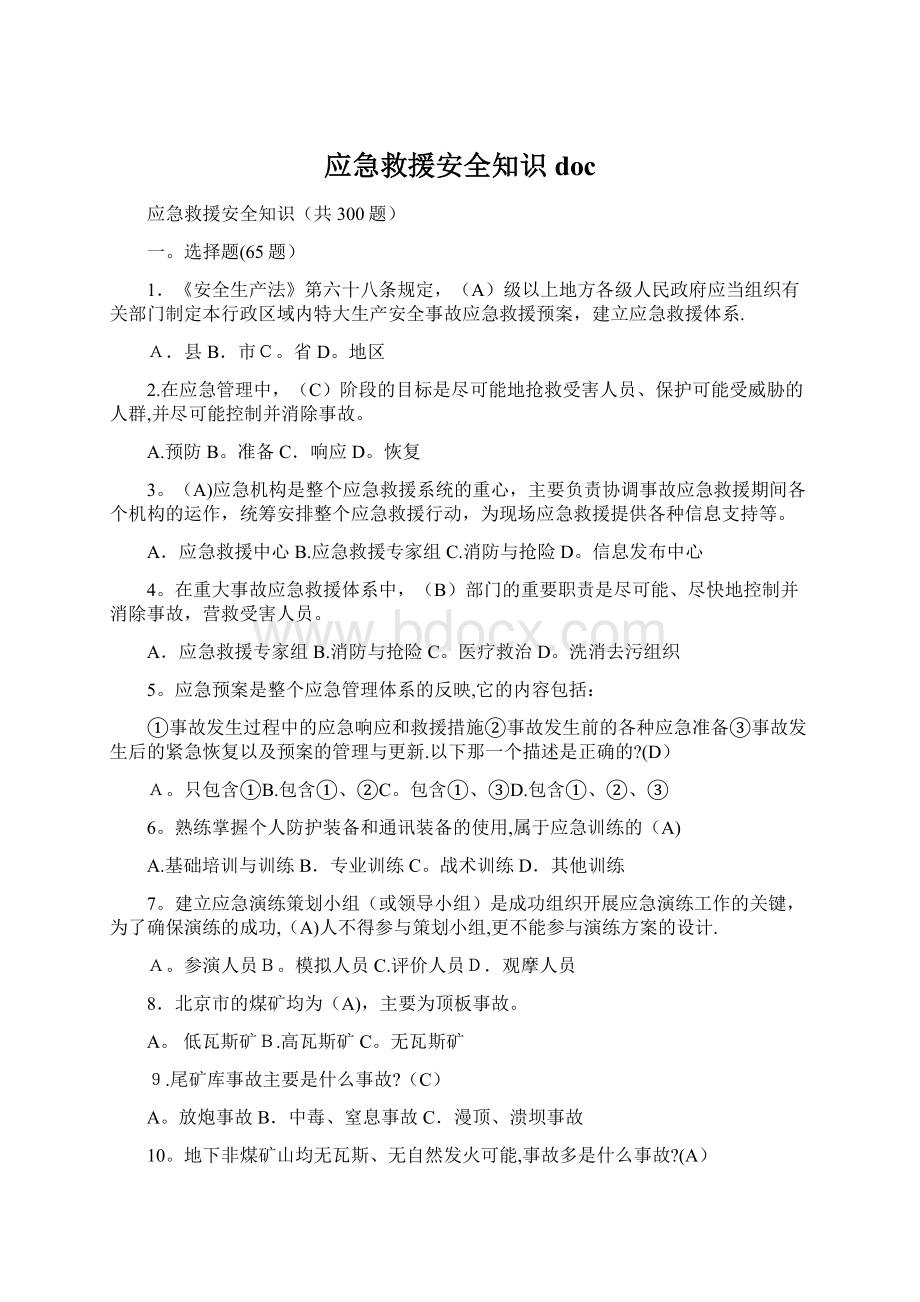 应急救援安全知识docWord文档下载推荐.docx_第1页