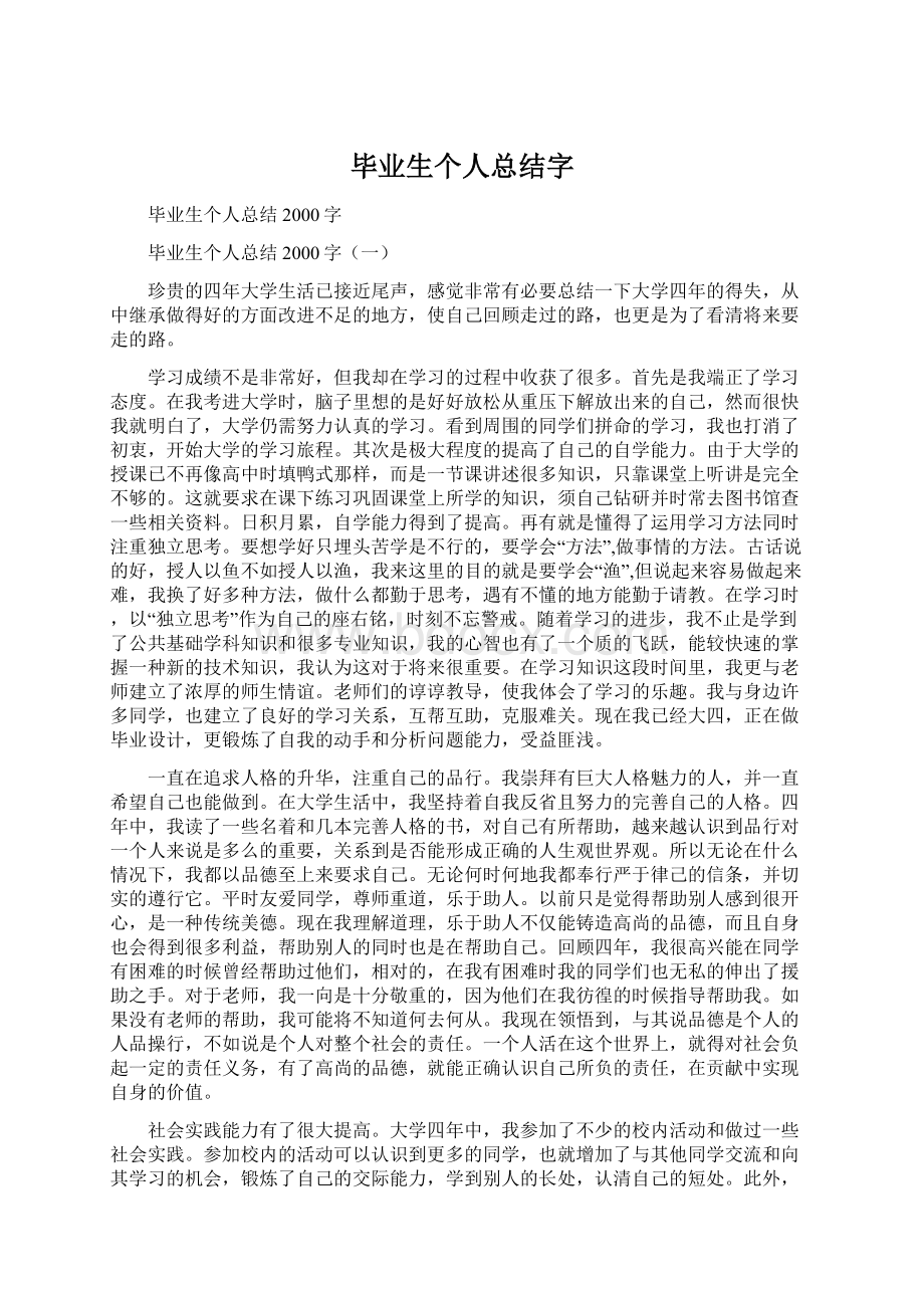 毕业生个人总结字Word格式.docx_第1页