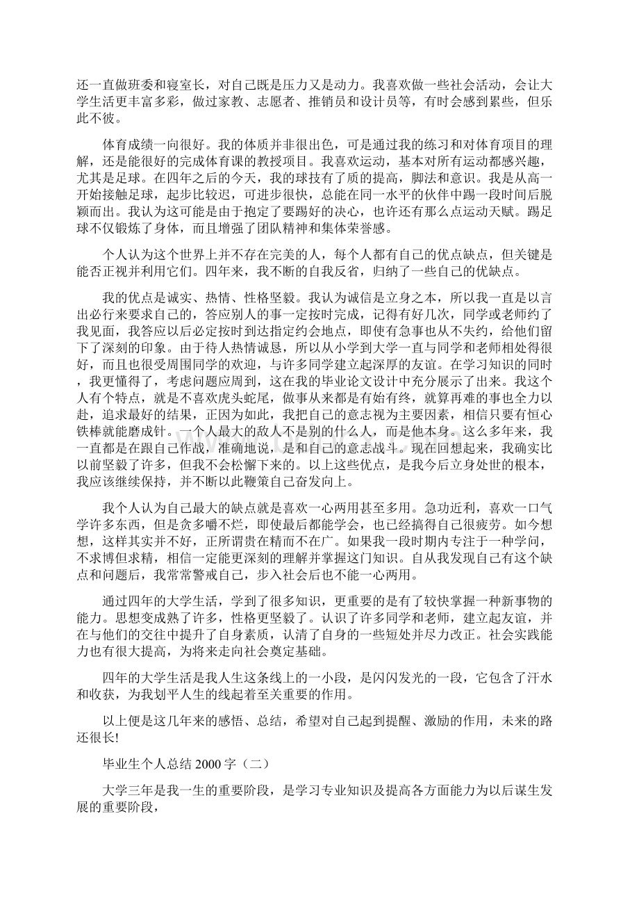 毕业生个人总结字Word格式.docx_第2页