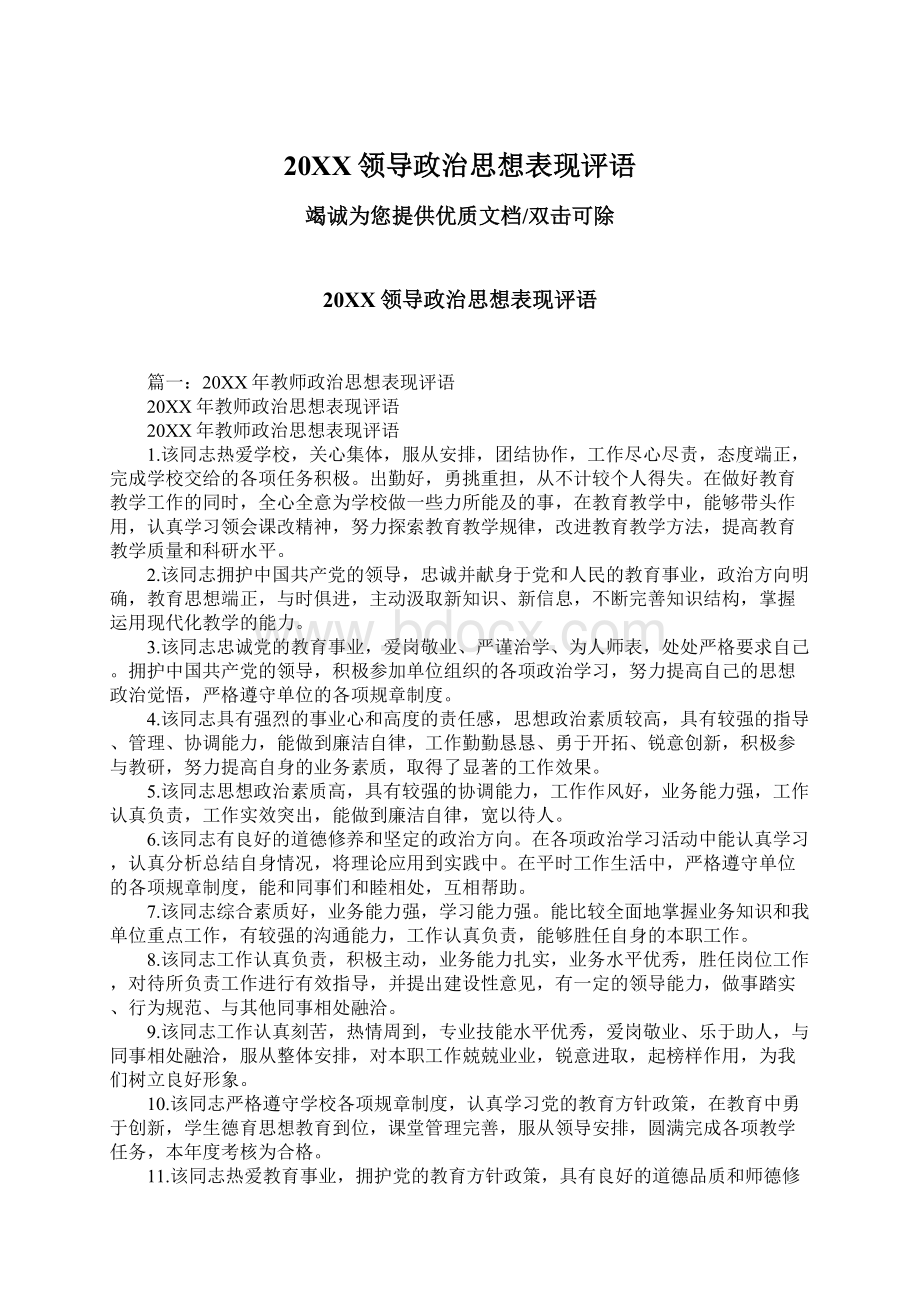 20XX领导政治思想表现评语.docx