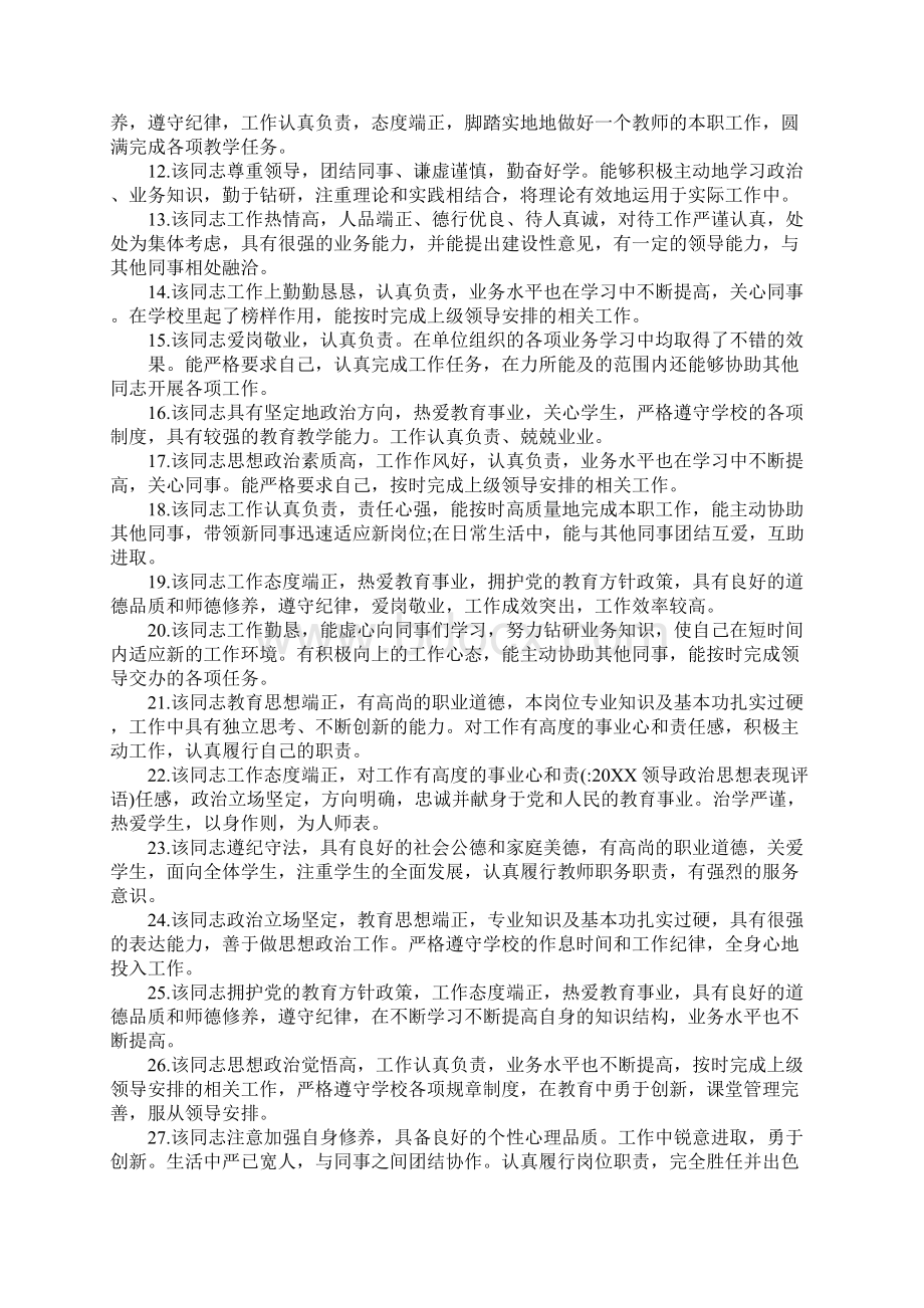 20XX领导政治思想表现评语.docx_第2页