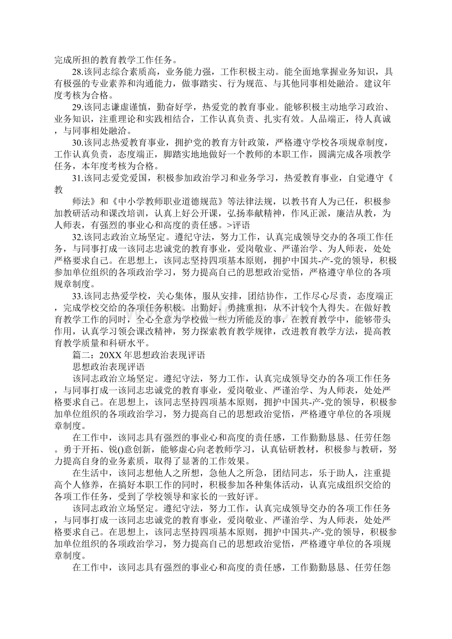 20XX领导政治思想表现评语.docx_第3页