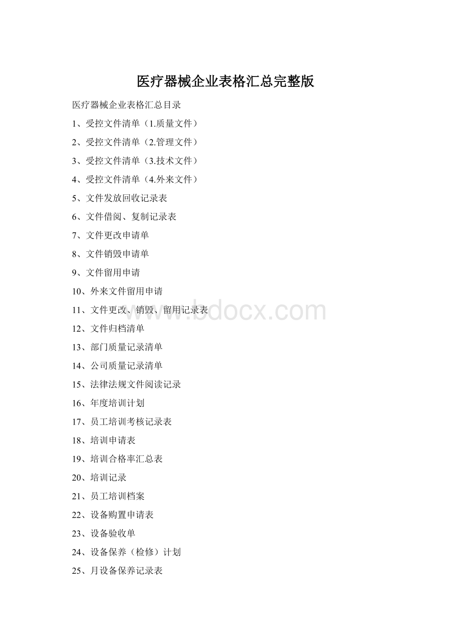 医疗器械企业表格汇总完整版.docx_第1页