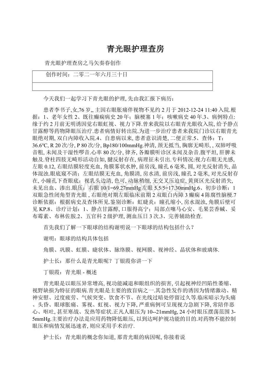 青光眼护理查房Word文档下载推荐.docx