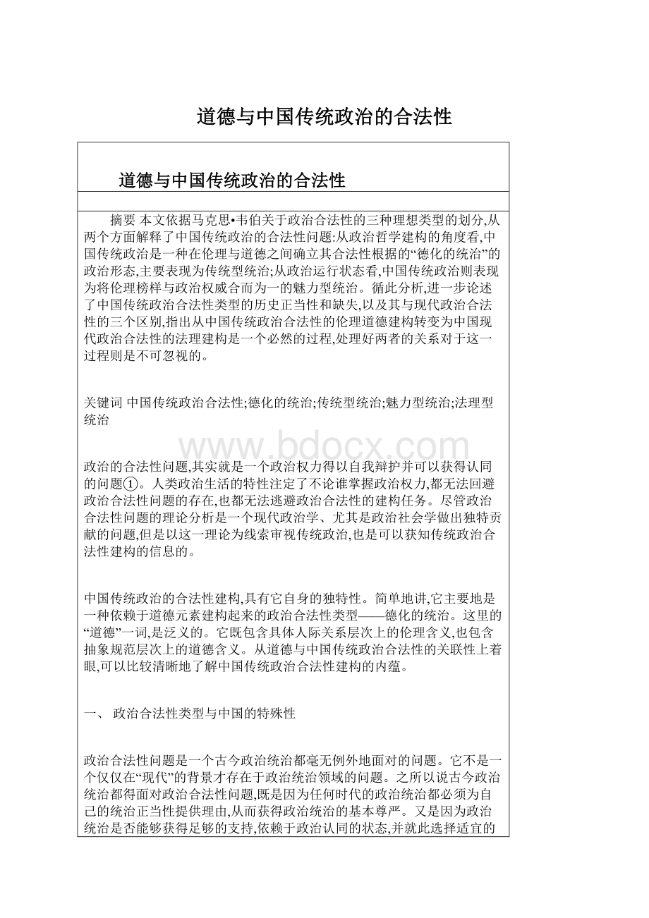 道德与中国传统政治的合法性.docx_第1页