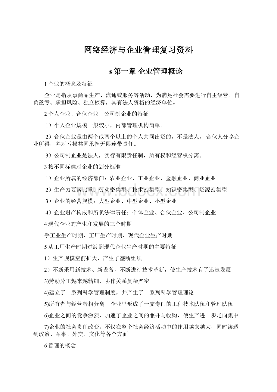 网络经济与企业管理复习资料.docx