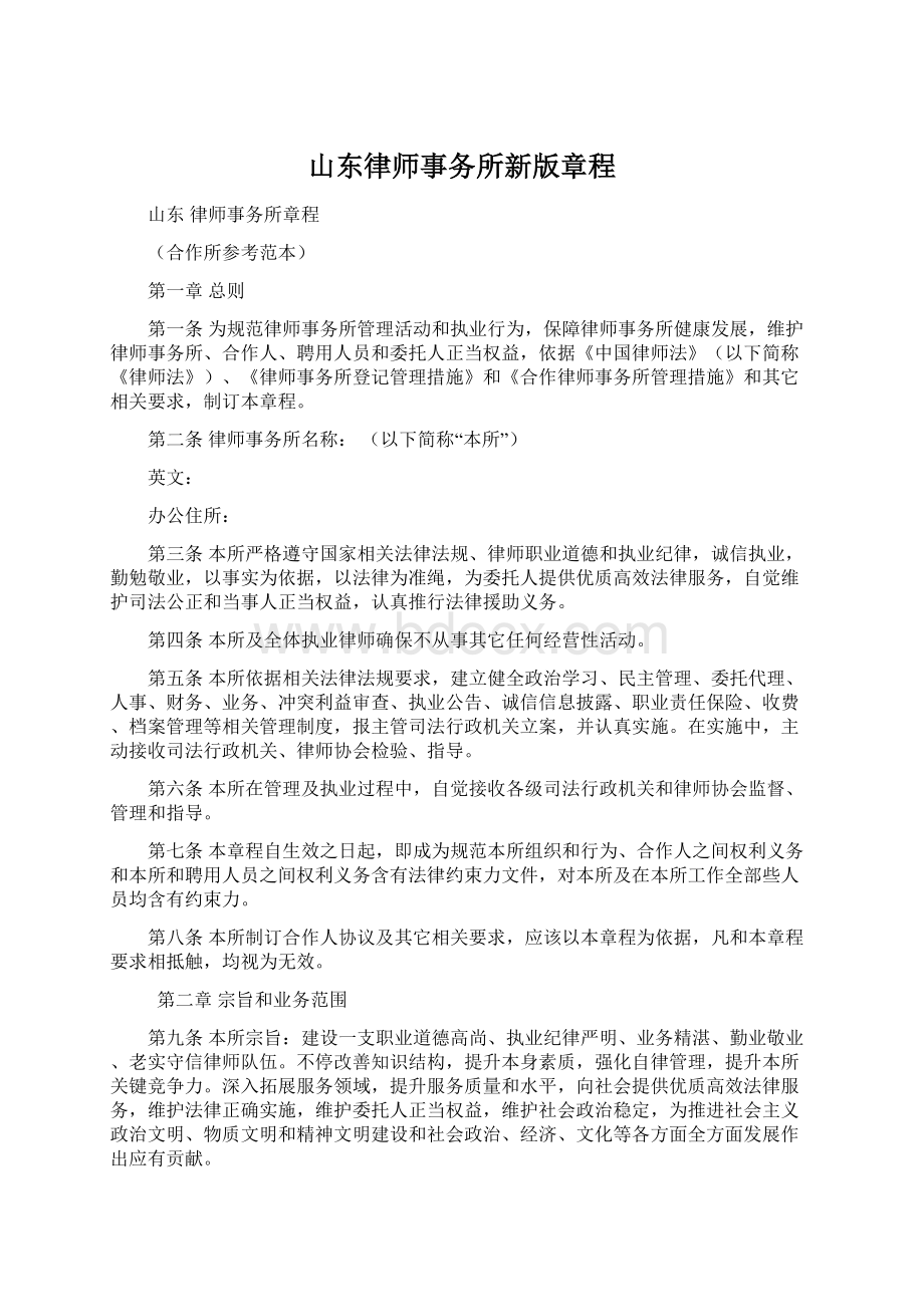 山东律师事务所新版章程Word文档格式.docx