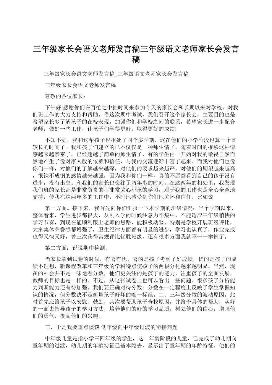 三年级家长会语文老师发言稿三年级语文老师家长会发言稿Word格式文档下载.docx_第1页