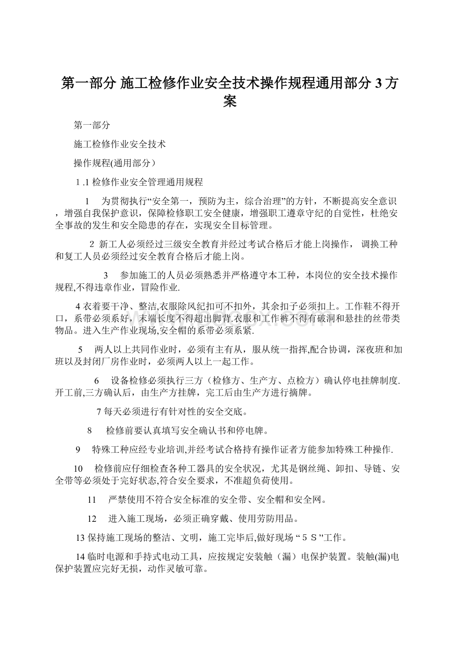 第一部分 施工检修作业安全技术操作规程通用部分 3方案Word文档下载推荐.docx