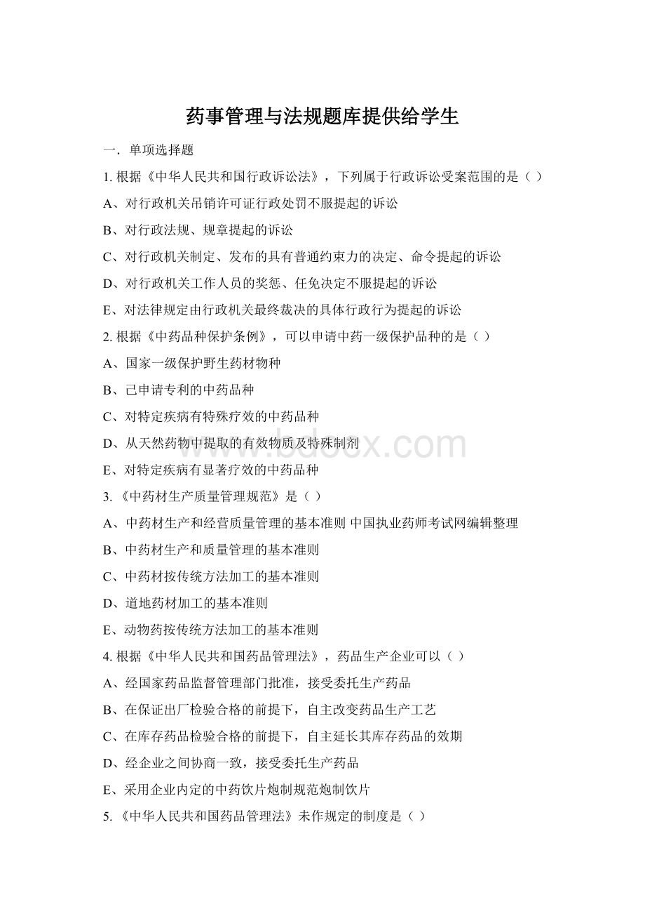 药事管理与法规题库提供给学生Word文档下载推荐.docx_第1页