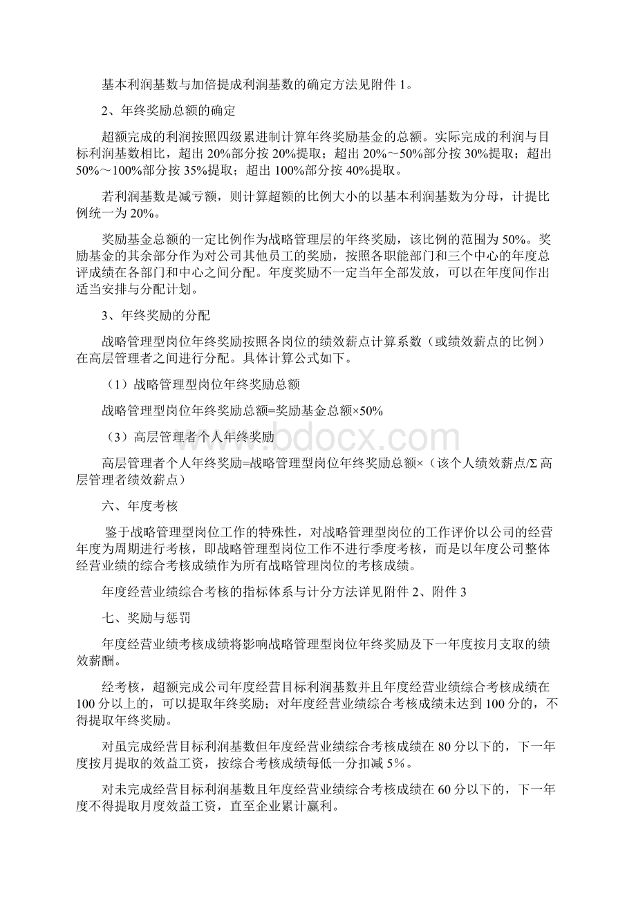 战略管理岗位薪酬方案人力资源战略管理资料Word下载.docx_第3页