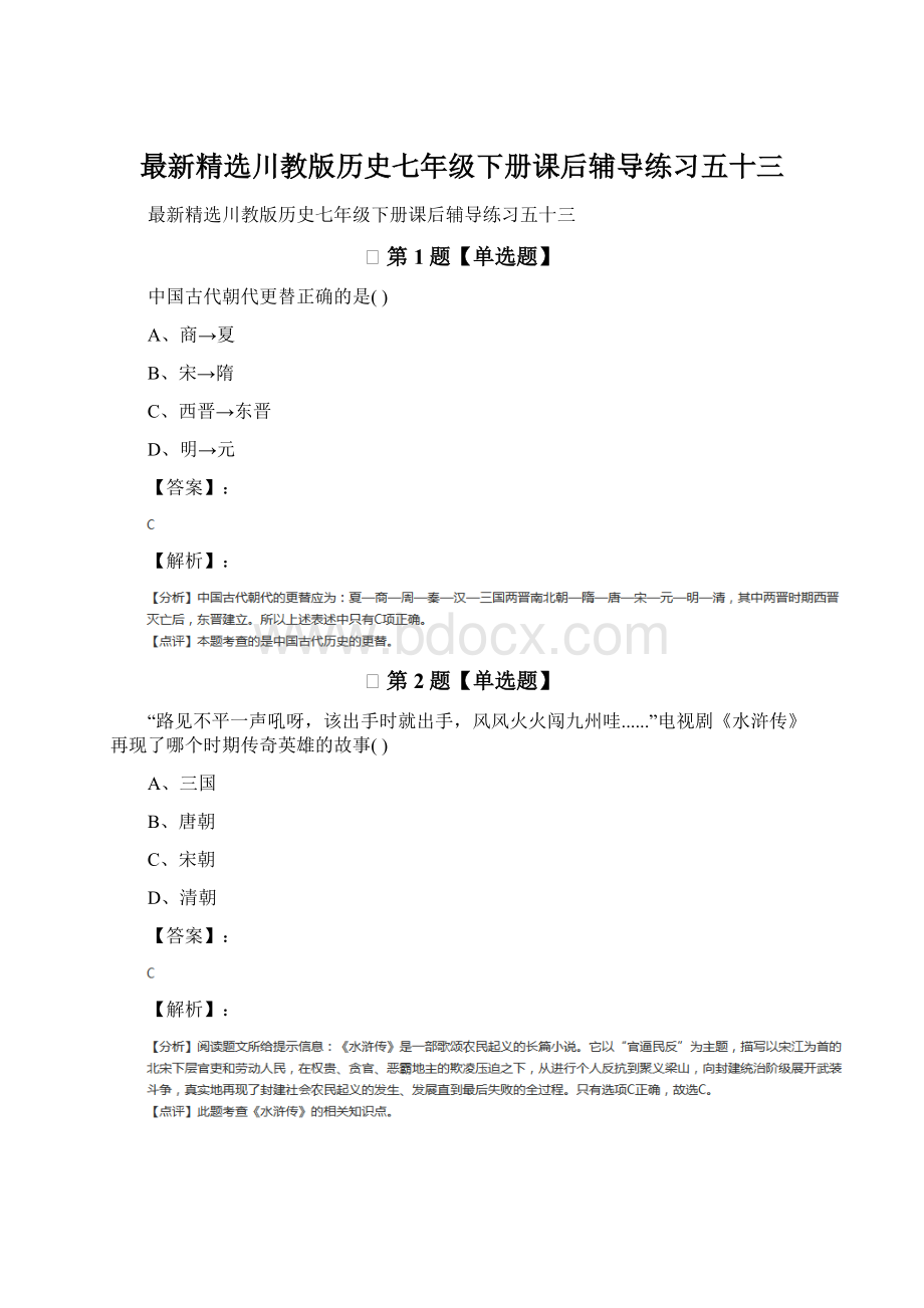 最新精选川教版历史七年级下册课后辅导练习五十三.docx