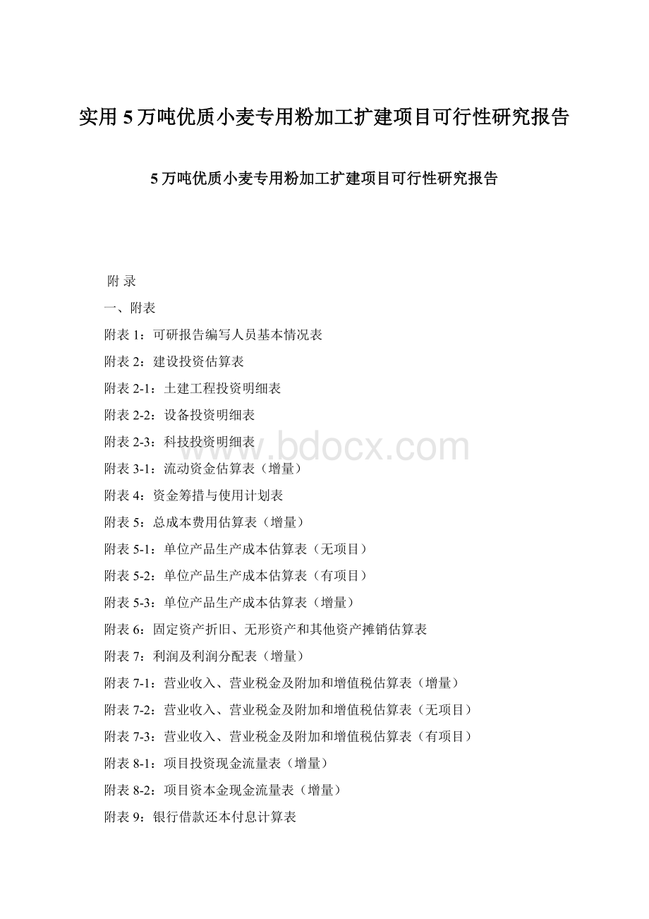 实用5万吨优质小麦专用粉加工扩建项目可行性研究报告文档格式.docx