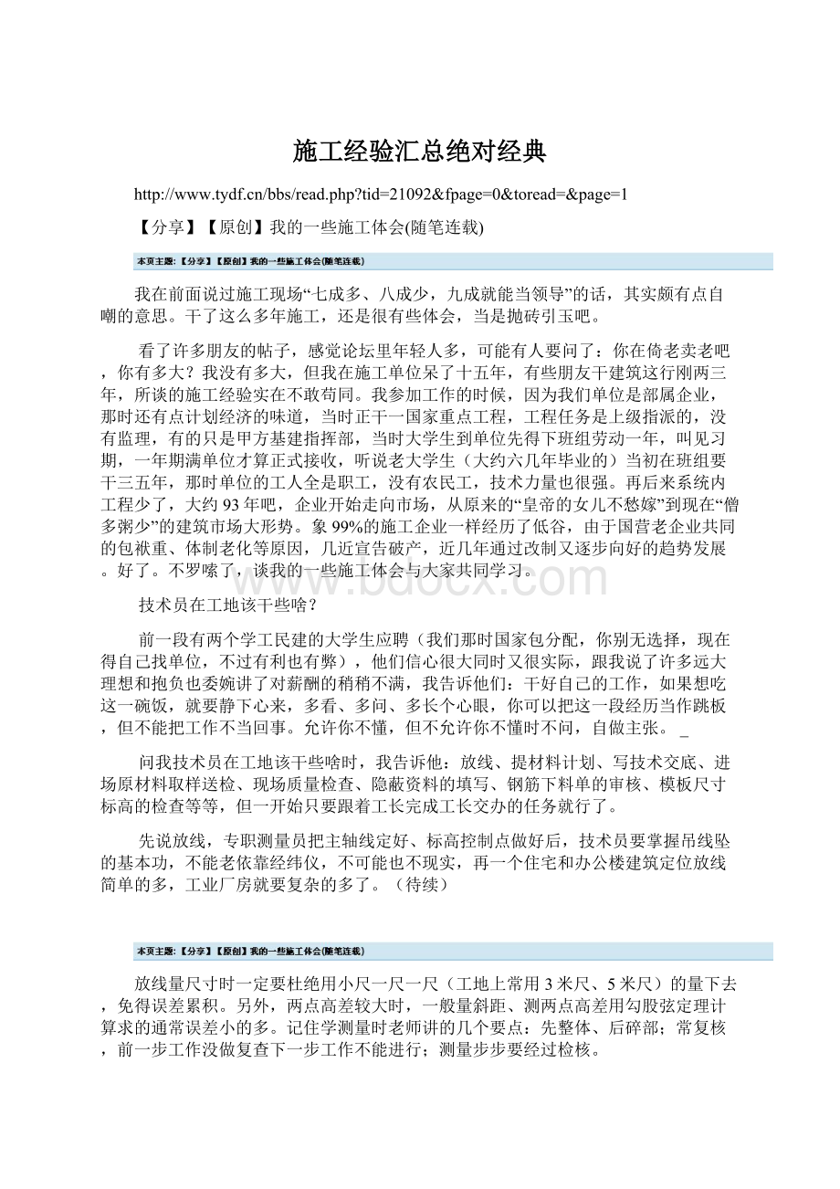 施工经验汇总绝对经典Word文档格式.docx