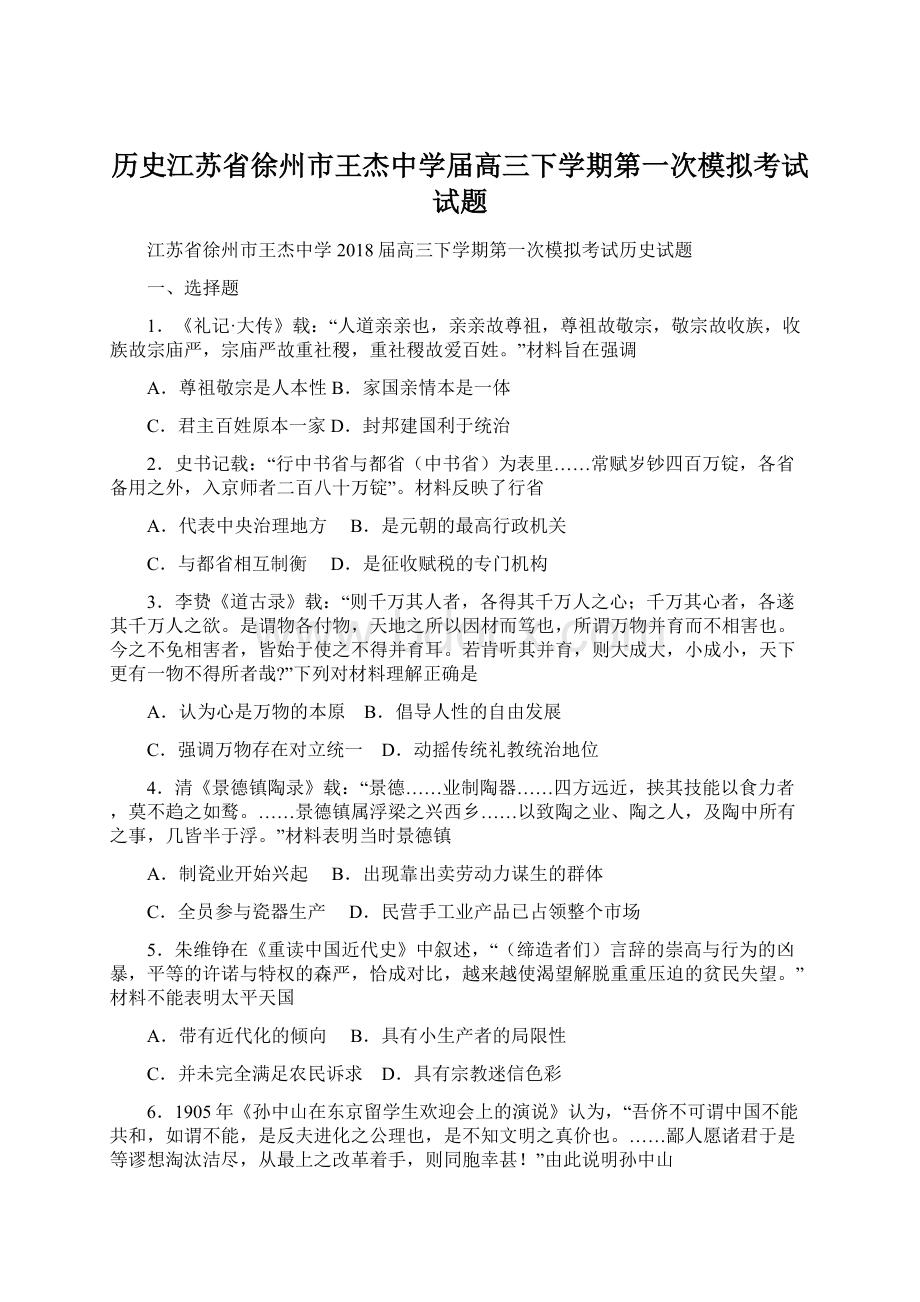 历史江苏省徐州市王杰中学届高三下学期第一次模拟考试试题.docx