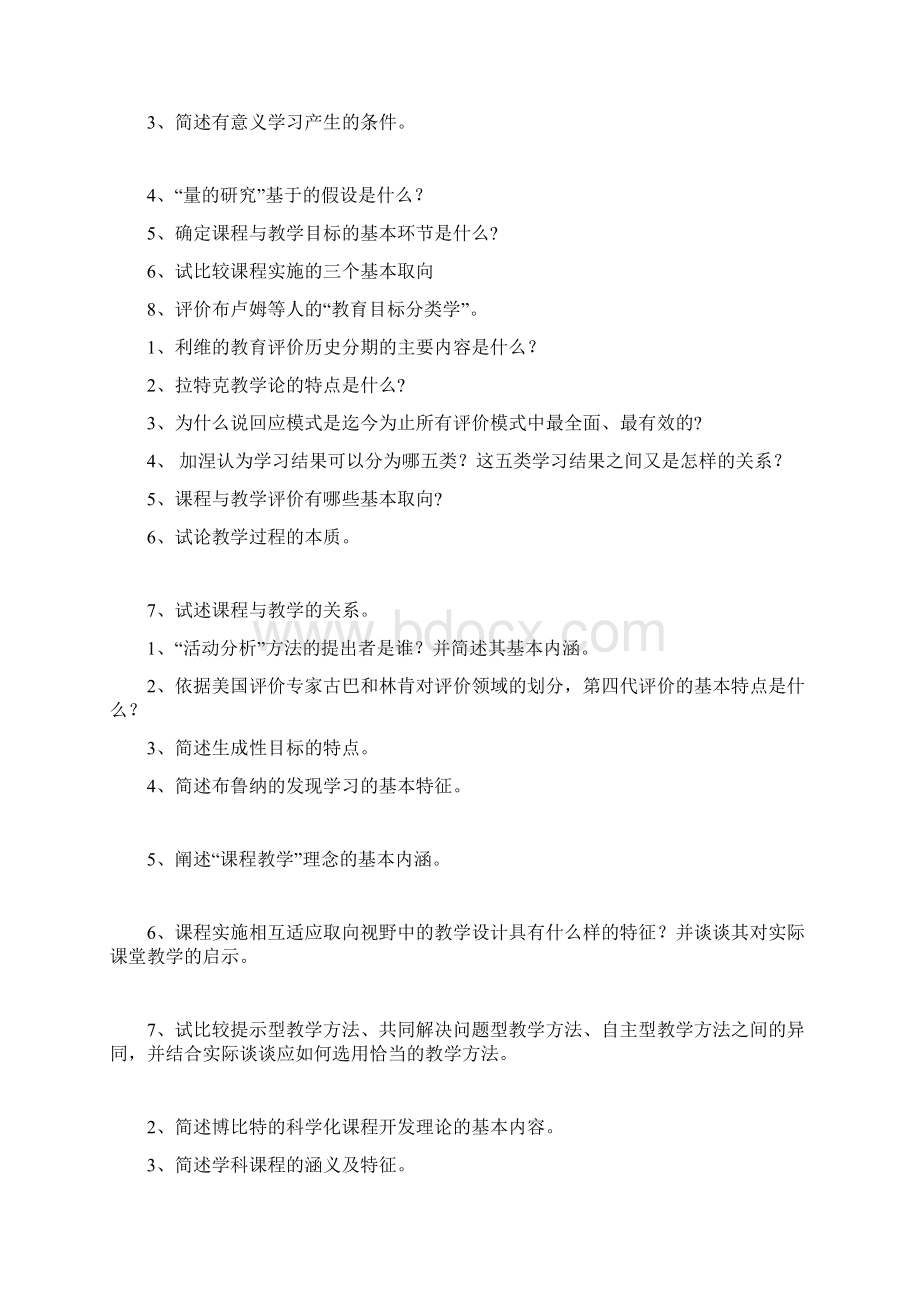 课程与教学论简答题Word文件下载.docx_第2页