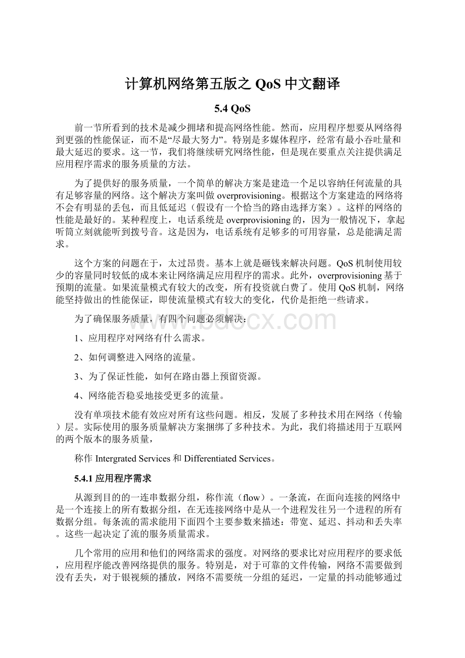 计算机网络第五版之QoS中文翻译Word文档下载推荐.docx_第1页