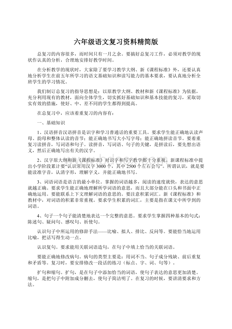 六年级语文复习资料精简版.docx_第1页