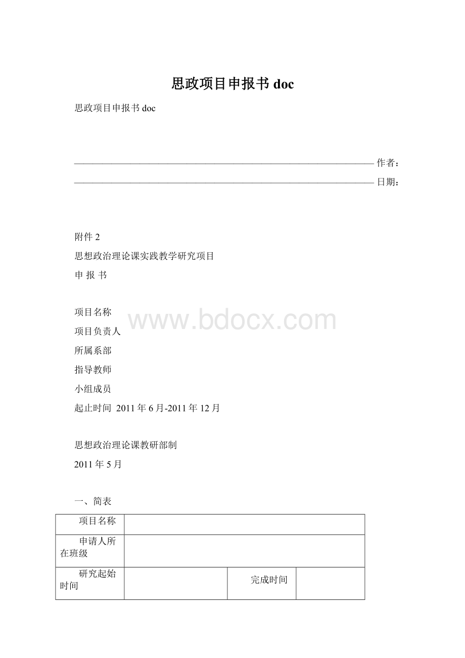 思政项目申报书docWord格式文档下载.docx_第1页