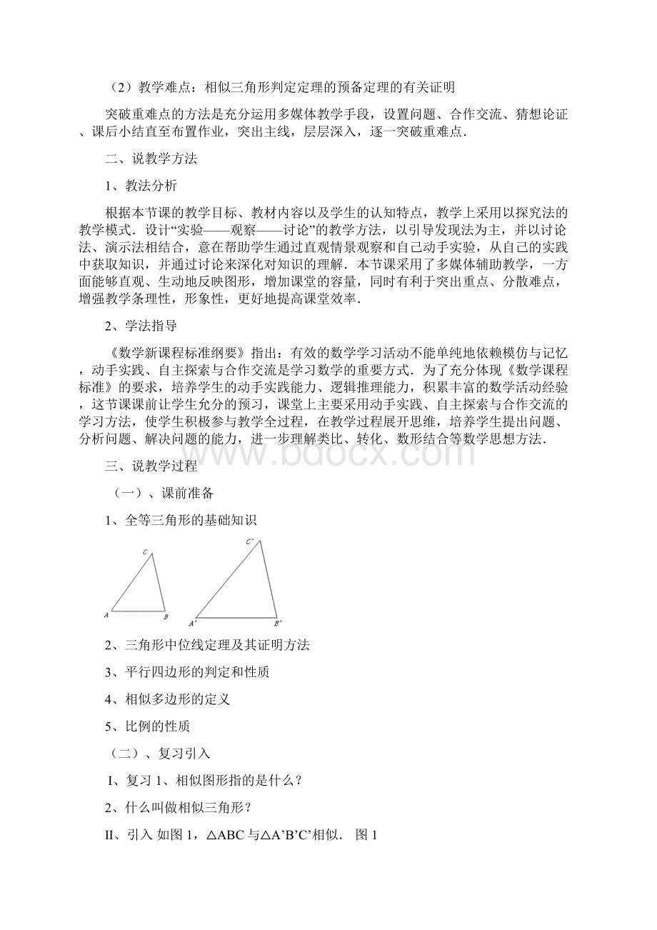 九年级数学上册 《242相似三角形的判定一》说课稿 湘教版.docx_第2页