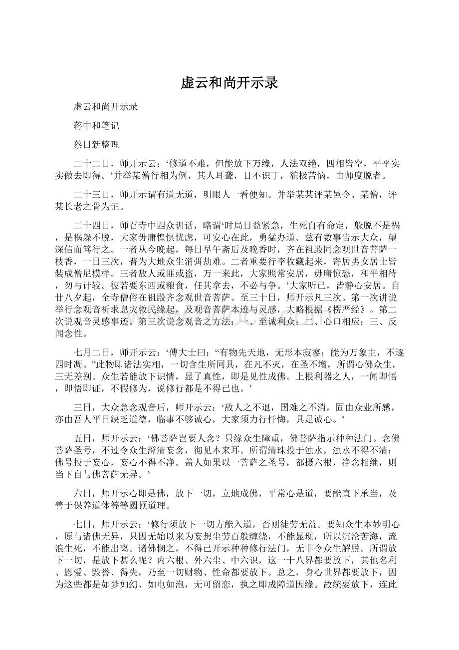 虚云和尚开示录文档格式.docx